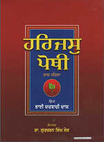 Harjas Pothi, Bhag- Phela ( Raags, Salok) kirt Bhai Darbari Das, Sampadak-Dr. Gurcharan Singh Sake
